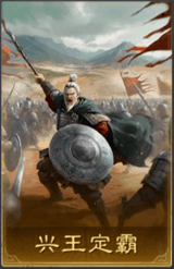 興王定霸